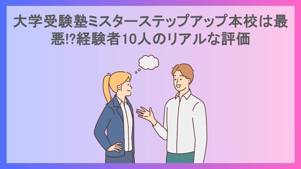 大学受験塾ミスターステップアップ本校は最悪!?経験者10人のリアルな評価